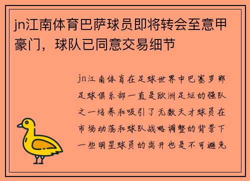 jn江南体育巴萨球员即将转会至意甲豪门，球队已同意交易细节