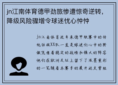 jn江南体育德甲劲旅惨遭惊奇逆转，降级风险骤增令球迷忧心忡忡