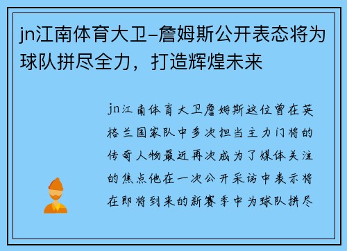 jn江南体育大卫-詹姆斯公开表态将为球队拼尽全力，打造辉煌未来