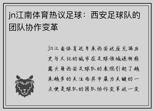 jn江南体育热议足球：西安足球队的团队协作变革