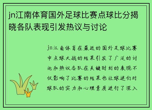 jn江南体育国外足球比赛点球比分揭晓各队表现引发热议与讨论