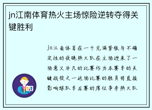 jn江南体育热火主场惊险逆转夺得关键胜利