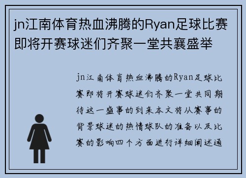 jn江南体育热血沸腾的Ryan足球比赛即将开赛球迷们齐聚一堂共襄盛举