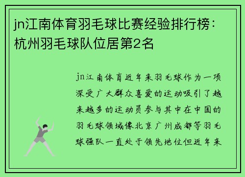 jn江南体育羽毛球比赛经验排行榜：杭州羽毛球队位居第2名