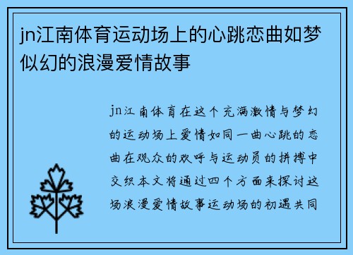 jn江南体育运动场上的心跳恋曲如梦似幻的浪漫爱情故事