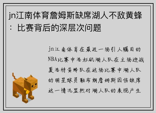 jn江南体育詹姆斯缺席湖人不敌黄蜂：比赛背后的深层次问题