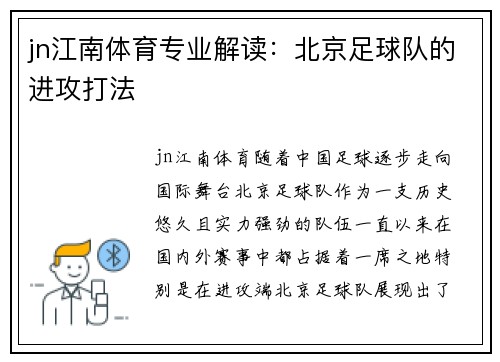 jn江南体育专业解读：北京足球队的进攻打法
