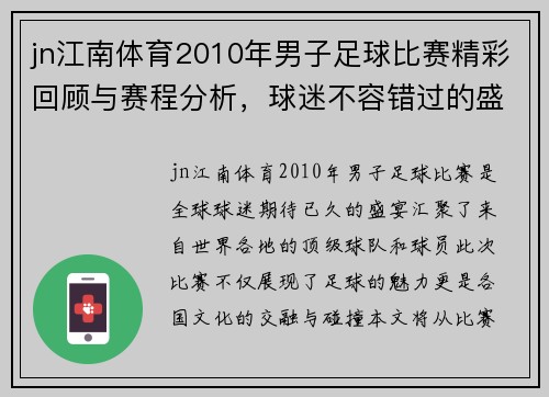 jn江南体育2010年男子足球比赛精彩回顾与赛程分析，球迷不容错过的盛宴