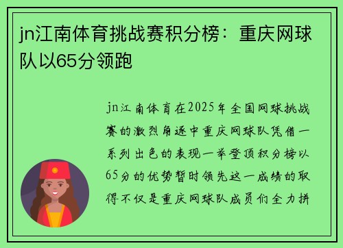 jn江南体育挑战赛积分榜：重庆网球队以65分领跑
