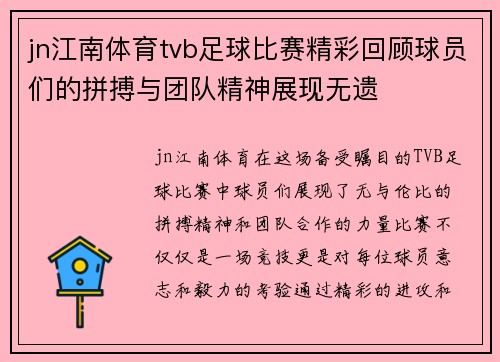 jn江南体育tvb足球比赛精彩回顾球员们的拼搏与团队精神展现无遗