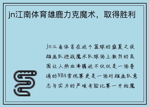 jn江南体育雄鹿力克魔术，取得胜利