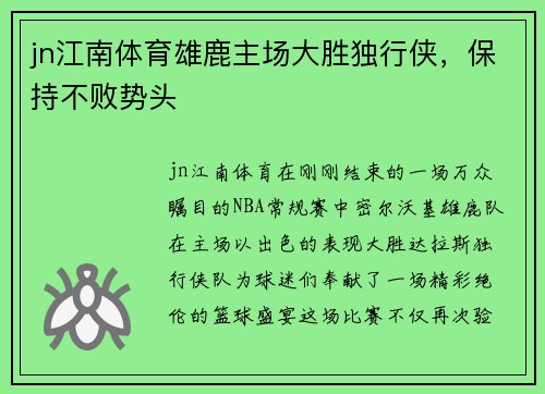 jn江南体育雄鹿主场大胜独行侠，保持不败势头