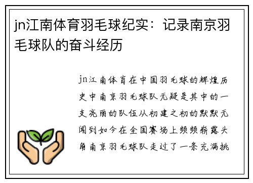 jn江南体育羽毛球纪实：记录南京羽毛球队的奋斗经历
