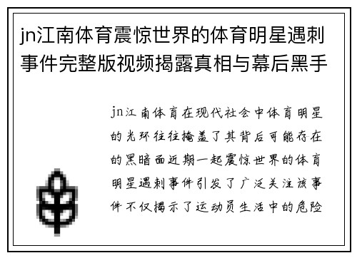 jn江南体育震惊世界的体育明星遇刺事件完整版视频揭露真相与幕后黑手