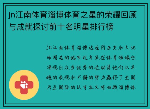 jn江南体育淄博体育之星的荣耀回顾与成就探讨前十名明星排行榜