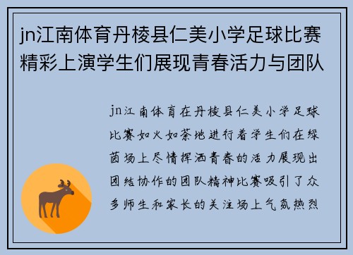 jn江南体育丹棱县仁美小学足球比赛精彩上演学生们展现青春活力与团队精神