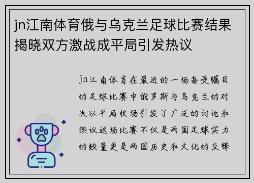 jn江南体育俄与乌克兰足球比赛结果揭晓双方激战成平局引发热议