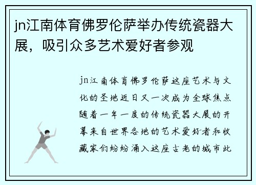 jn江南体育佛罗伦萨举办传统瓷器大展，吸引众多艺术爱好者参观