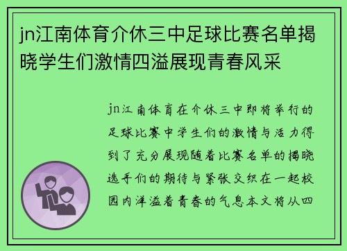 jn江南体育介休三中足球比赛名单揭晓学生们激情四溢展现青春风采
