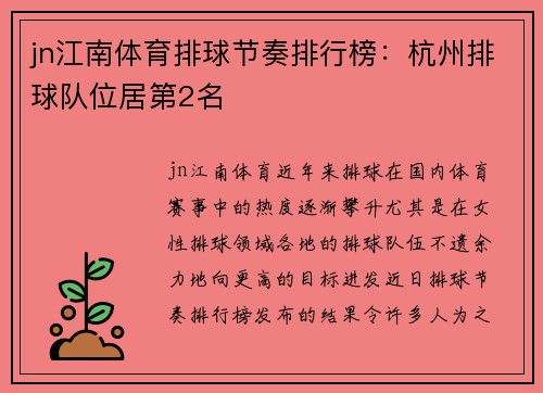 jn江南体育排球节奏排行榜：杭州排球队位居第2名