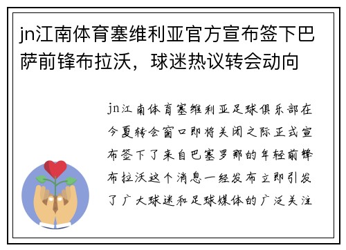 jn江南体育塞维利亚官方宣布签下巴萨前锋布拉沃，球迷热议转会动向