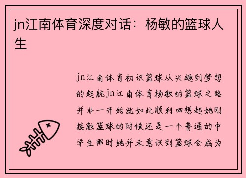 jn江南体育深度对话：杨敏的篮球人生