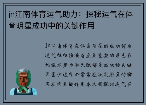 jn江南体育运气助力：探秘运气在体育明星成功中的关键作用