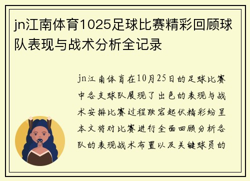 jn江南体育1025足球比赛精彩回顾球队表现与战术分析全记录