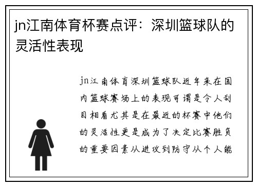 jn江南体育杯赛点评：深圳篮球队的灵活性表现
