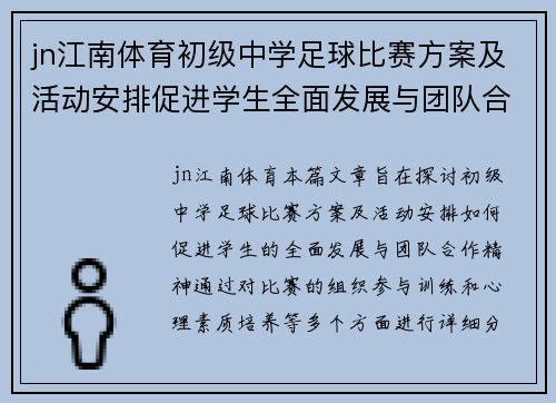 jn江南体育初级中学足球比赛方案及活动安排促进学生全面发展与团队合作精神