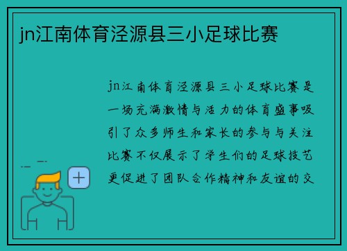 jn江南体育泾源县三小足球比赛