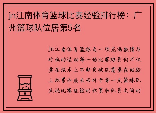 jn江南体育篮球比赛经验排行榜：广州篮球队位居第5名