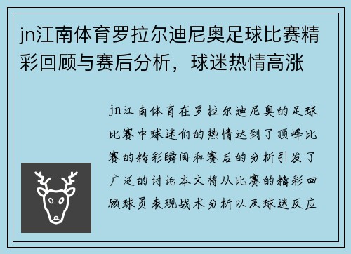 jn江南体育罗拉尔迪尼奥足球比赛精彩回顾与赛后分析，球迷热情高涨