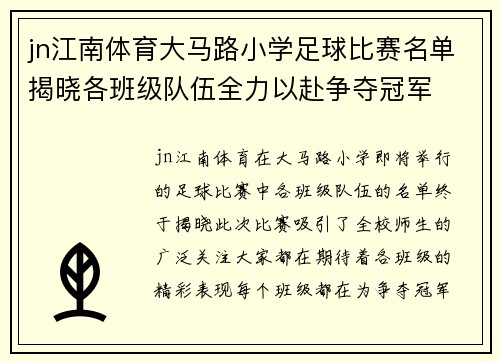 jn江南体育大马路小学足球比赛名单揭晓各班级队伍全力以赴争夺冠军