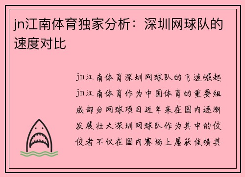 jn江南体育独家分析：深圳网球队的速度对比