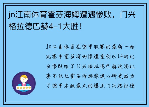 jn江南体育霍芬海姆遭遇惨败，门兴格拉德巴赫4-1大胜！