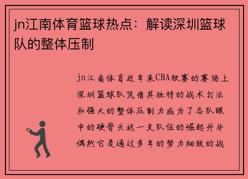 jn江南体育篮球热点：解读深圳篮球队的整体压制
