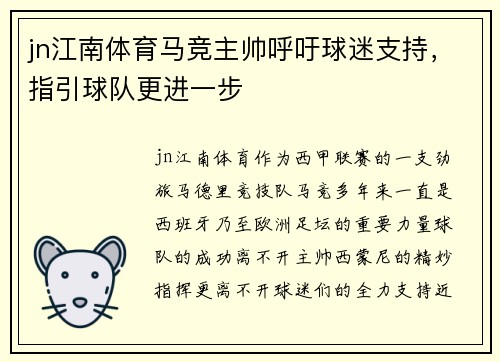 jn江南体育马竞主帅呼吁球迷支持，指引球队更进一步