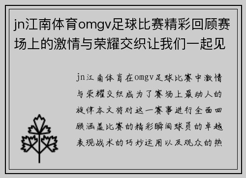 jn江南体育omgv足球比赛精彩回顾赛场上的激情与荣耀交织让我们一起见证历史时刻
