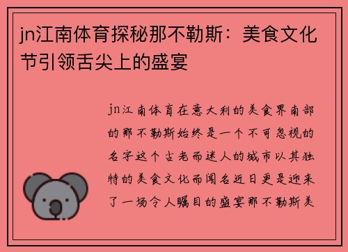 jn江南体育探秘那不勒斯：美食文化节引领舌尖上的盛宴