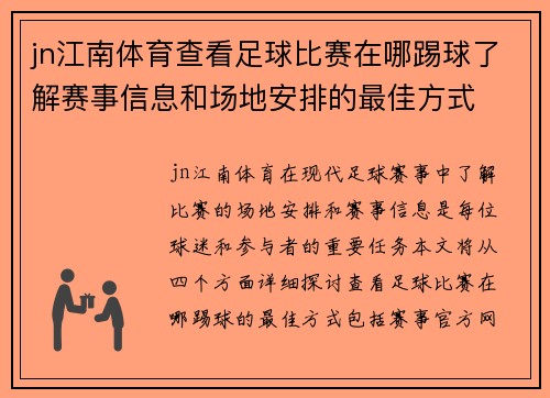 jn江南体育查看足球比赛在哪踢球了解赛事信息和场地安排的最佳方式